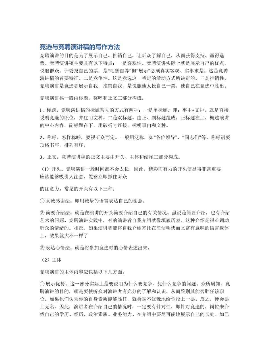 竞选与竞聘演讲稿的写作方法_第1页
