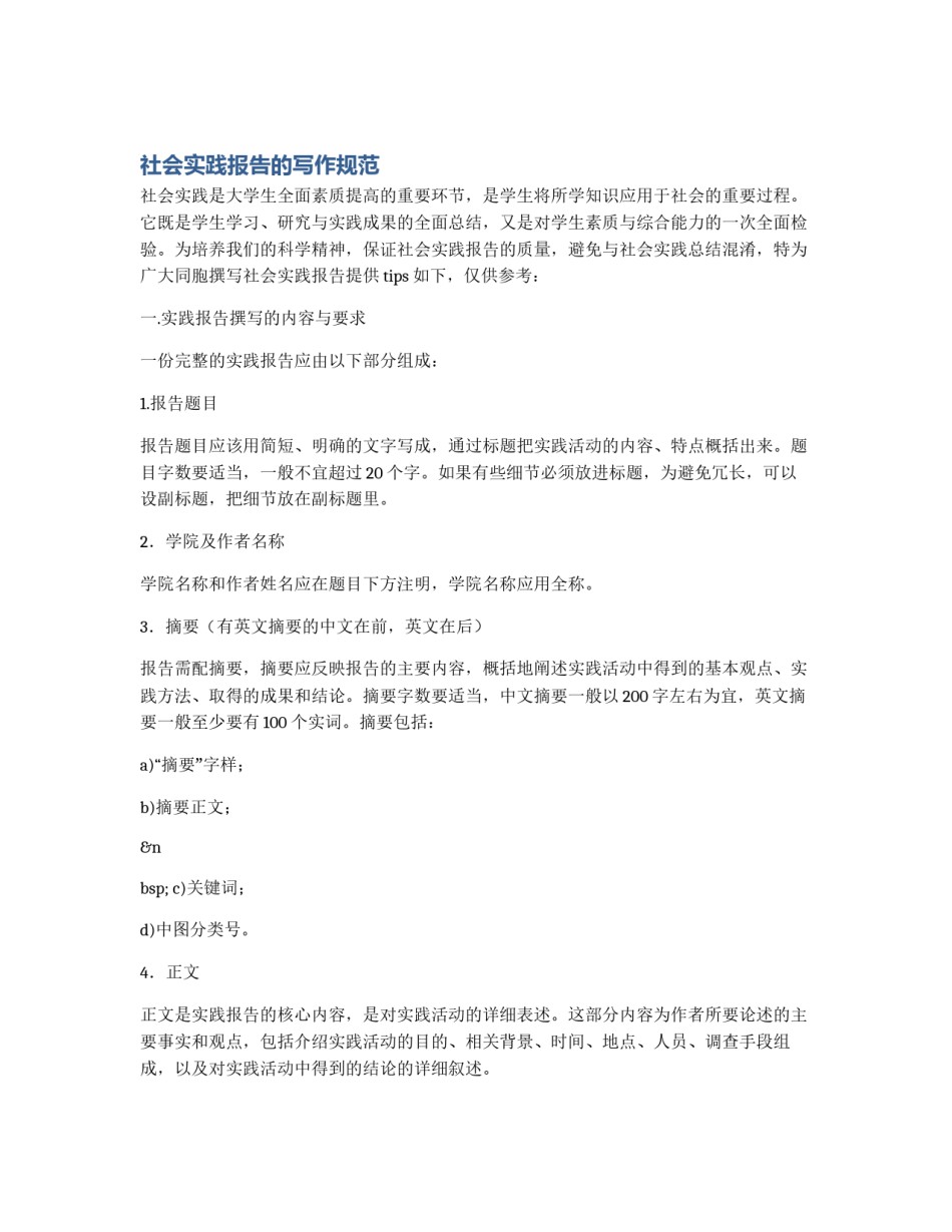 社会实践报告的写作规范_第1页