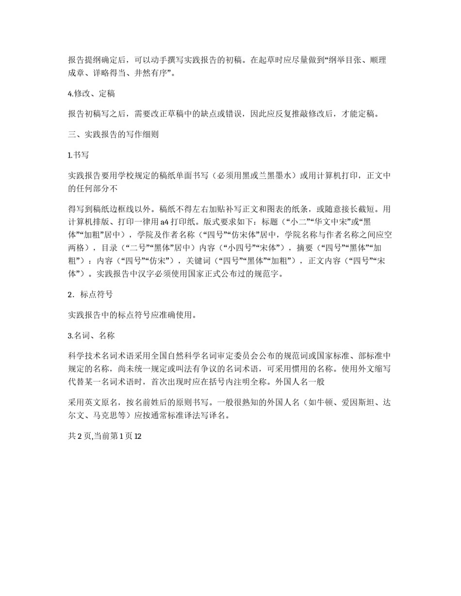 社会实践报告的写作规范_第3页