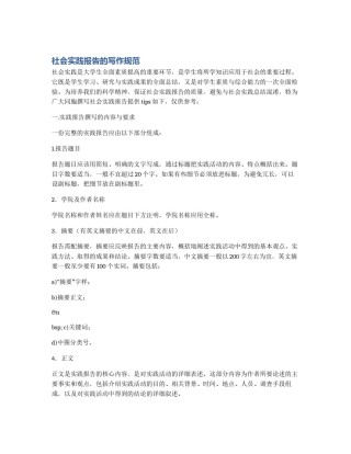 社会实践报告的写作规范