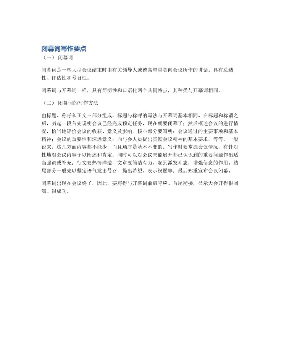 闭幕词写作要点_第1页