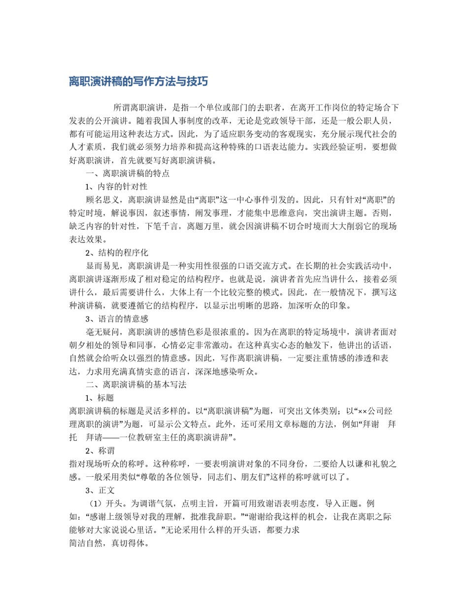 离职演讲稿的写作方法与技巧_第1页