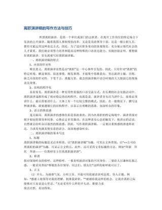 离职演讲稿的写作方法与技巧