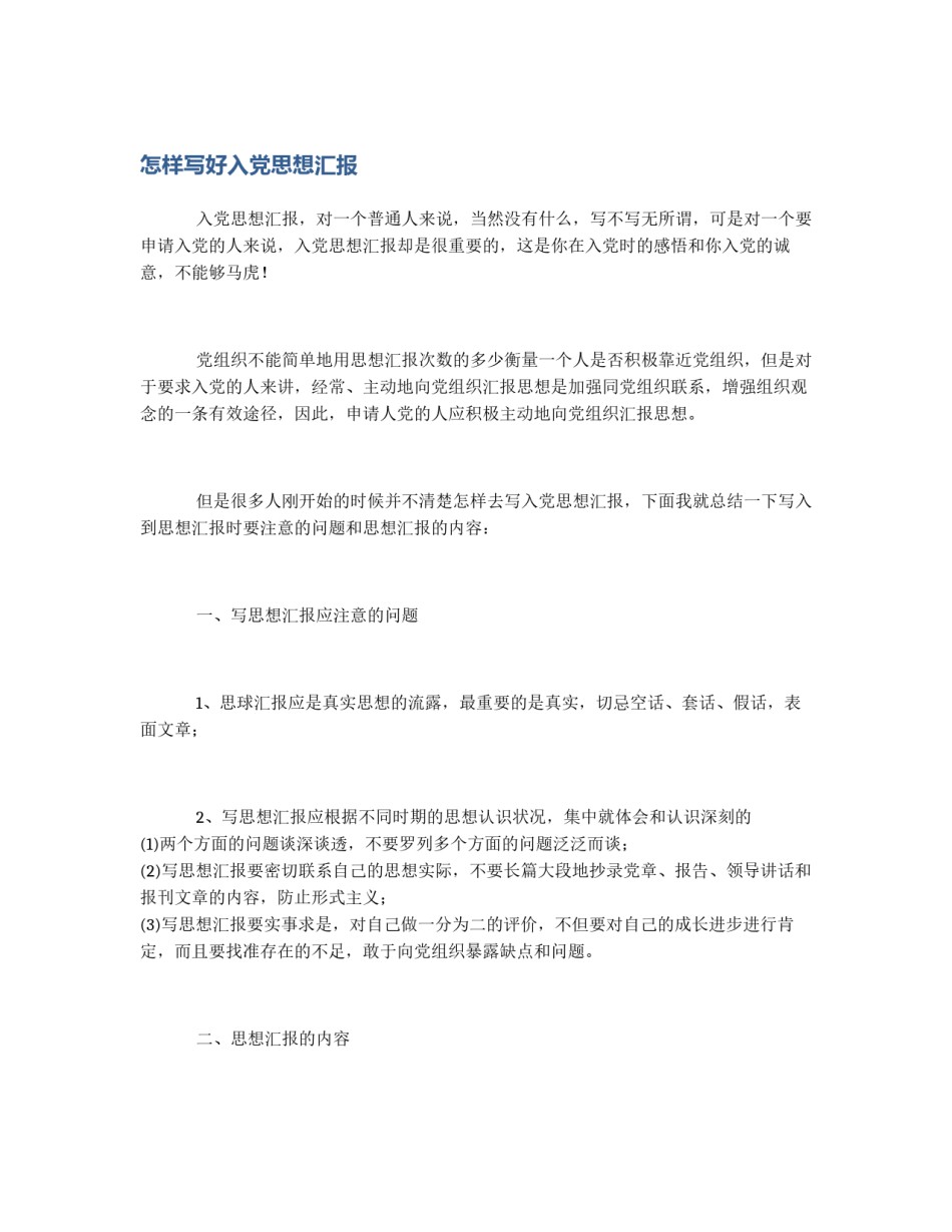 怎样写好入党思想汇报_第1页