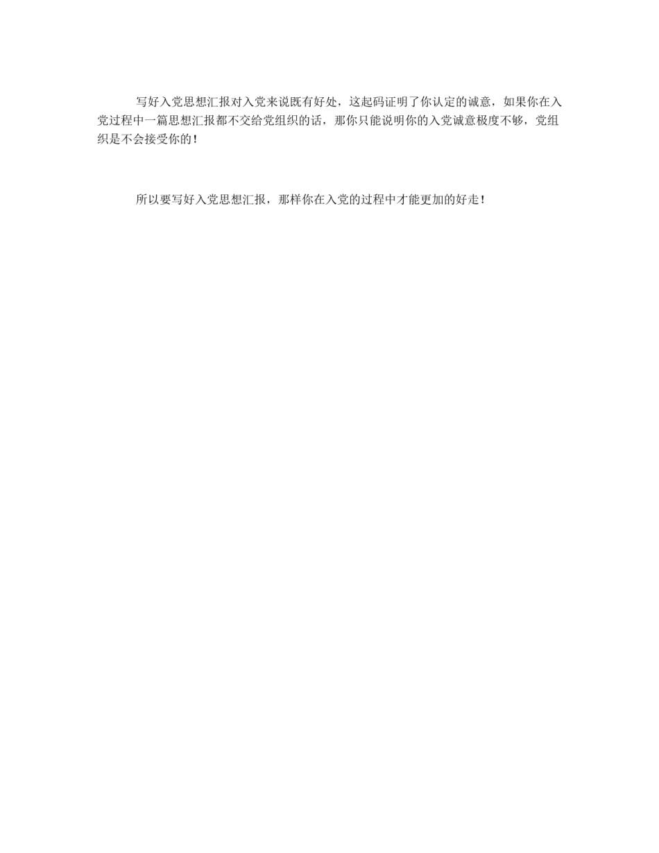 怎样写好入党思想汇报_第3页