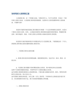 怎样写好入党思想汇报