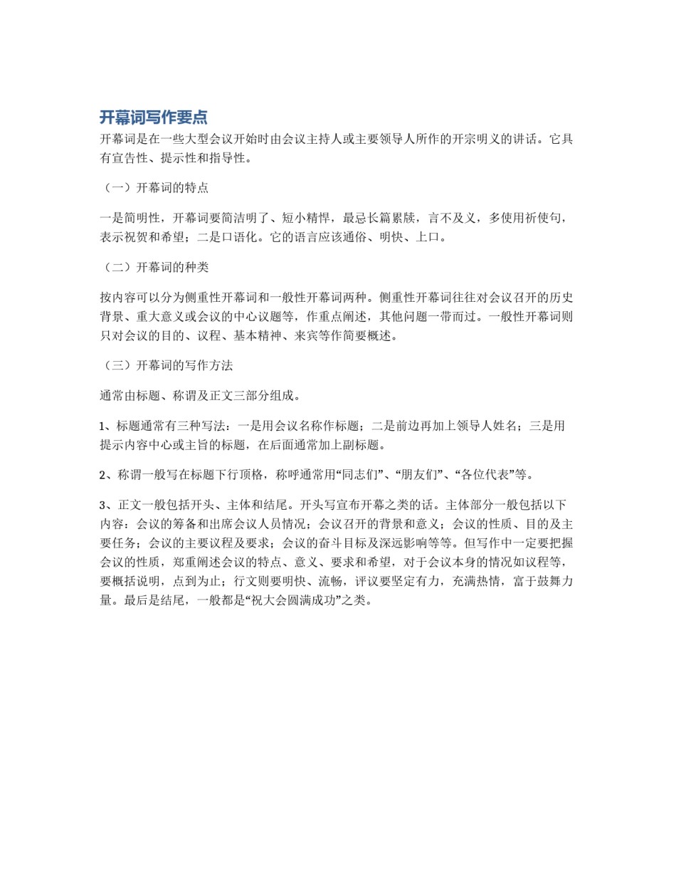 开幕词写作要点_第1页