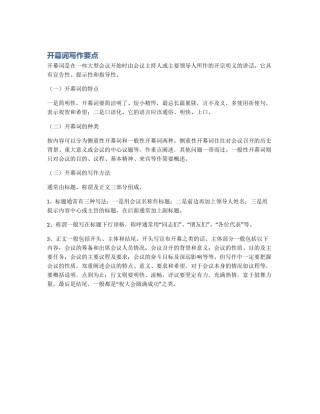 开幕词写作要点
