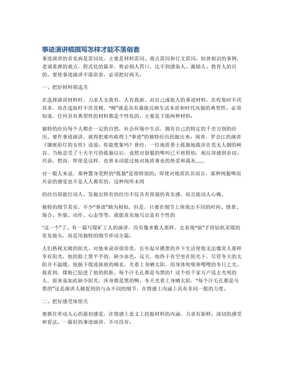 事迹演讲稿撰写怎样才能不落俗套_第1页