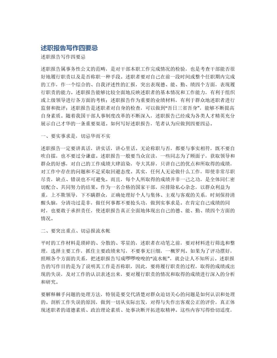 述职报告写作四要忌_第1页