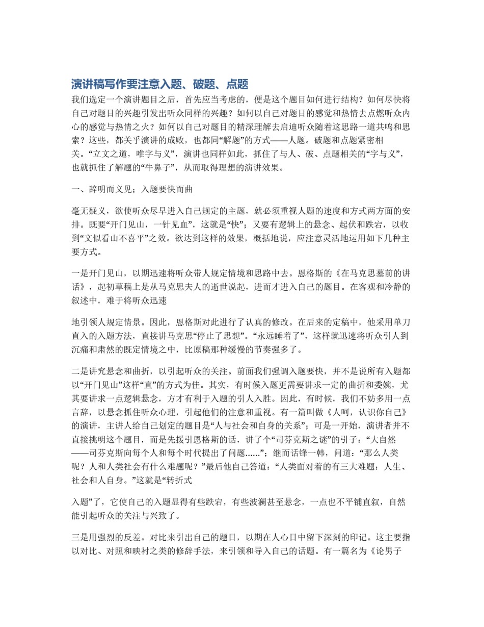 演讲稿写作要注意入题、破题、点题_第1页