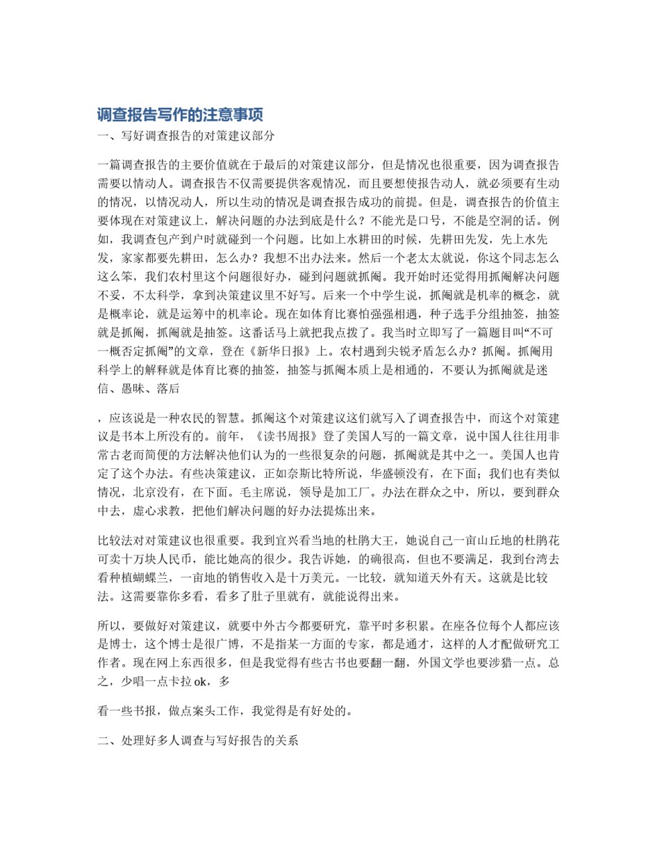 调查报告写作的注意事项_第1页