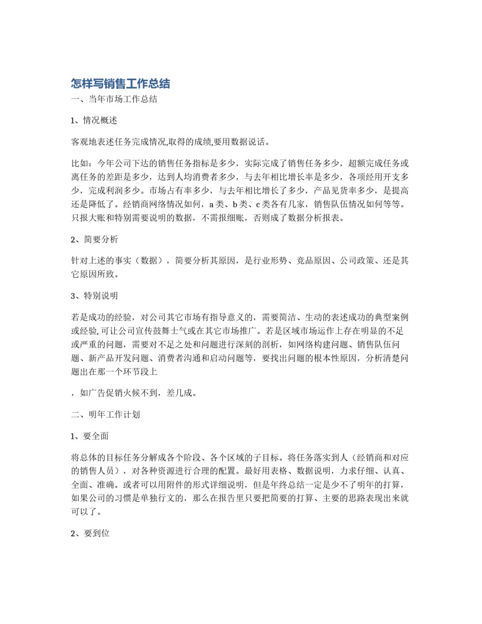 怎样写销售工作总结_第1页