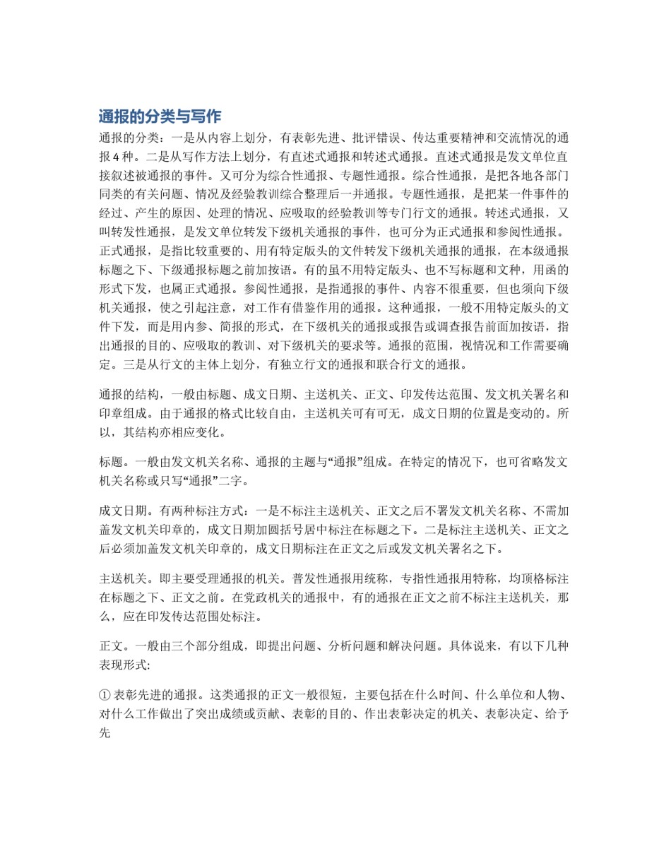 通报的分类与写作_第1页