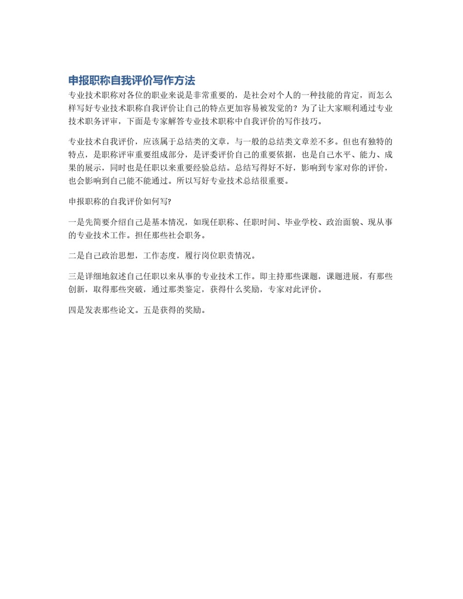 申报职称自我评价写作方法_第1页