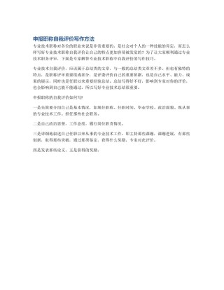 申报职称自我评价写作方法