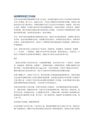 如何撰写年度工作总结