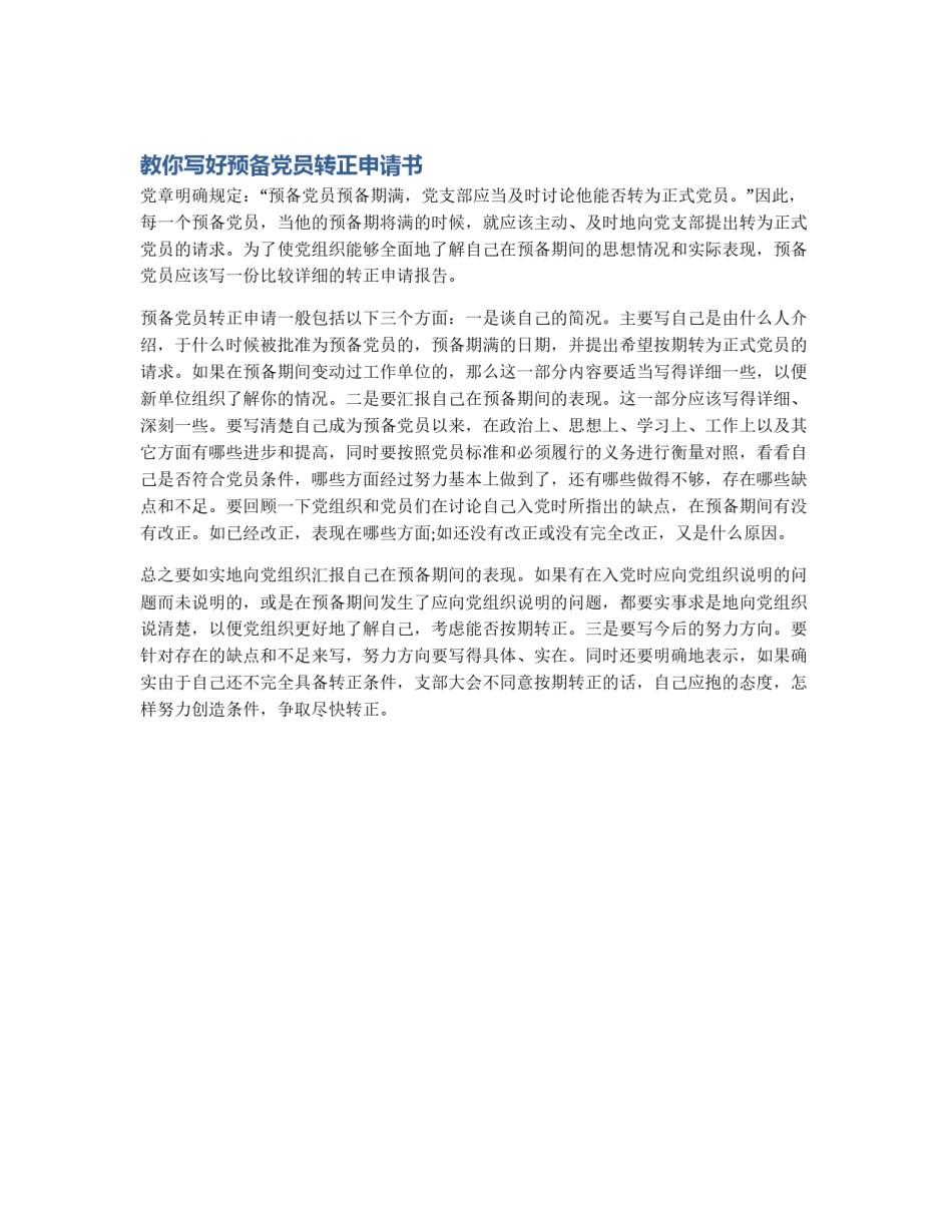教你写好预备党员转正申请书_第1页
