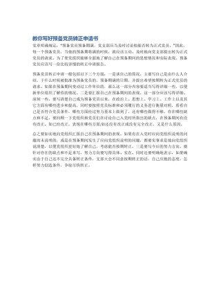 教你写好预备党员转正申请书