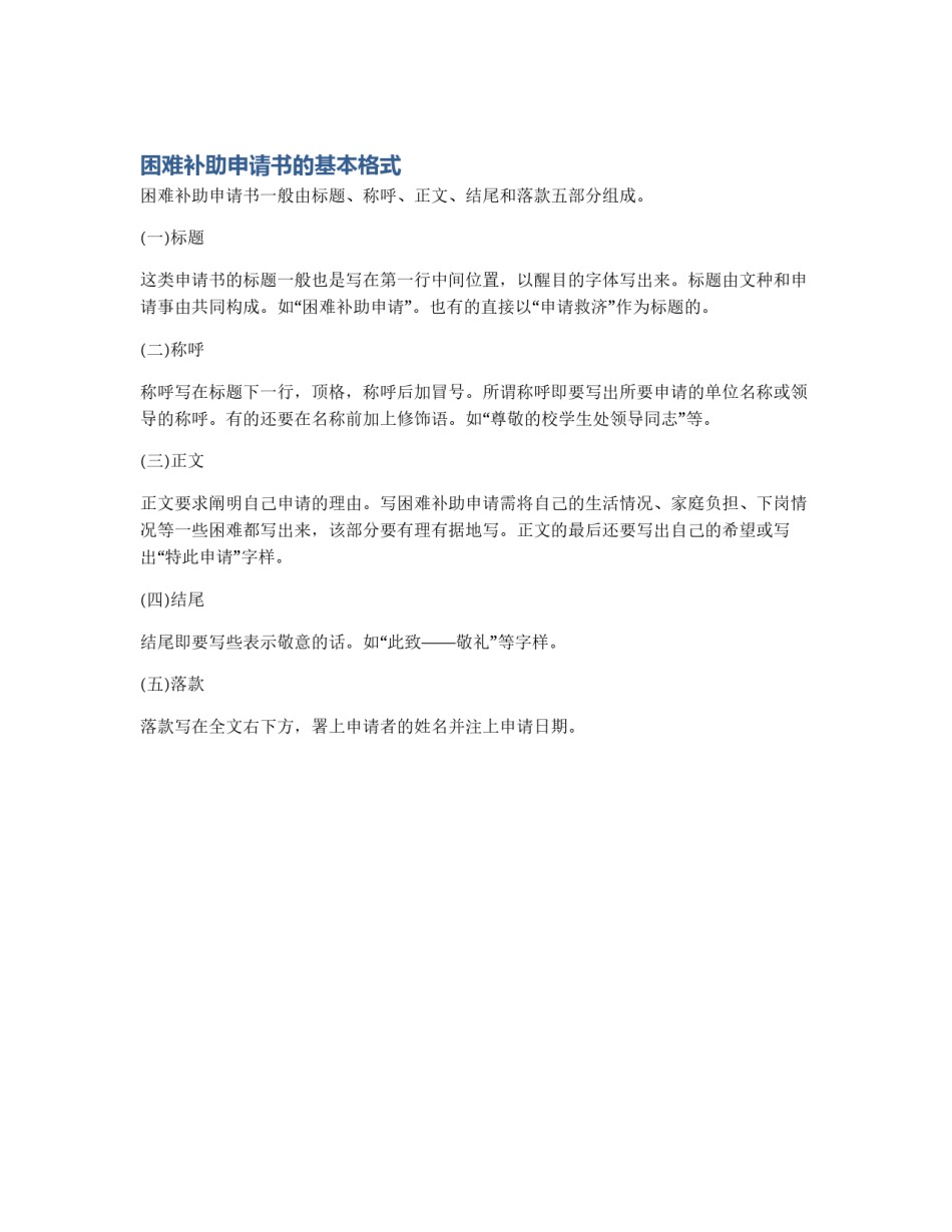 困难补助申请书的基本格式_第1页