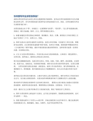 怎样撰写毕业求职自荐信？