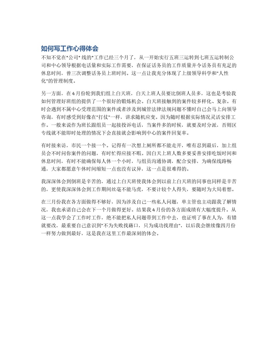 如何写工作心得体会_第1页
