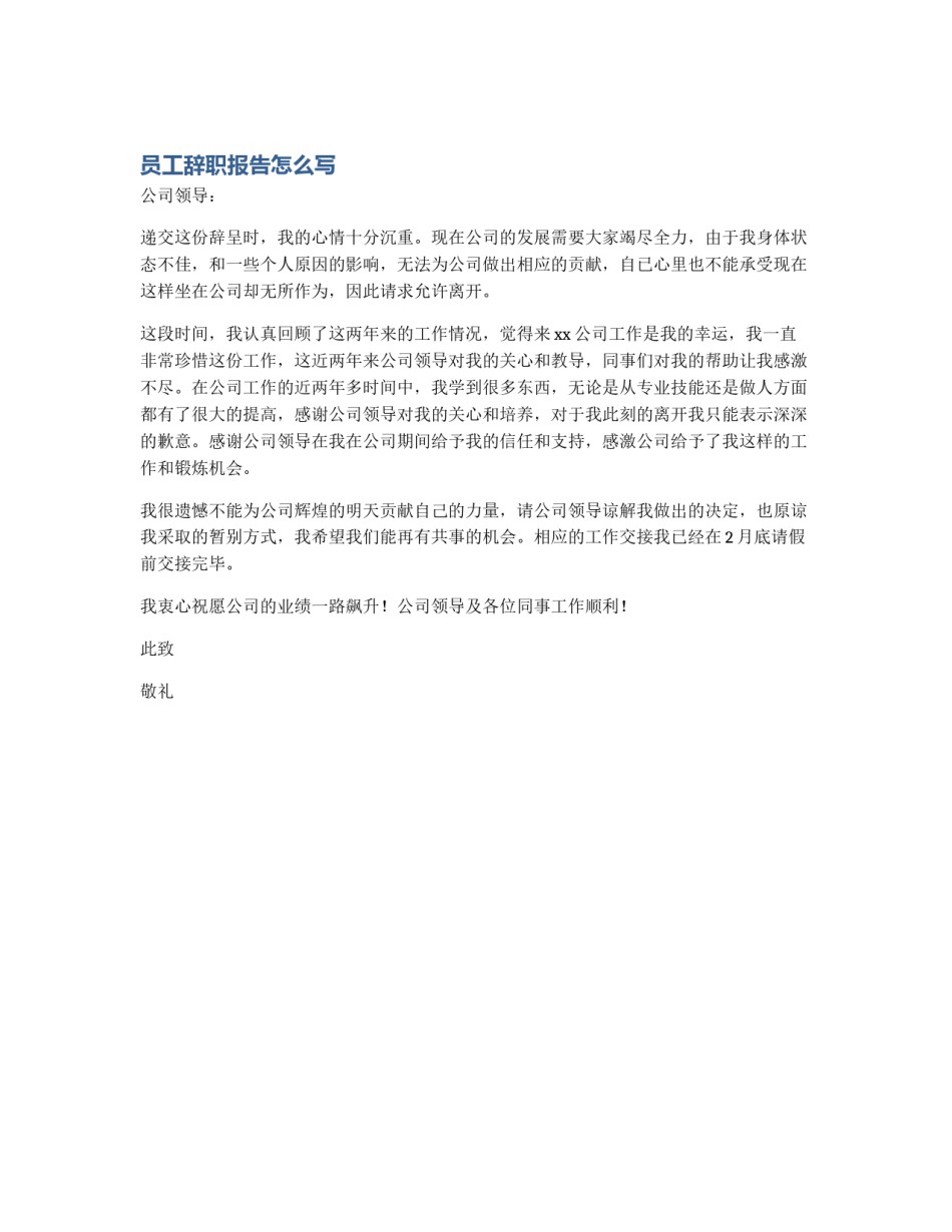 员工辞职报告怎么写_第1页