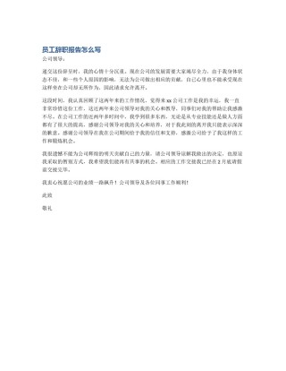 员工辞职报告怎么写
