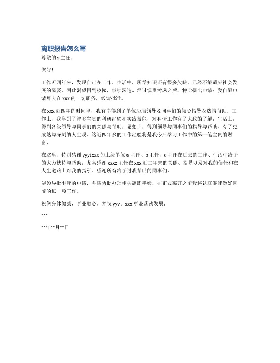 离职报告怎么写_第1页