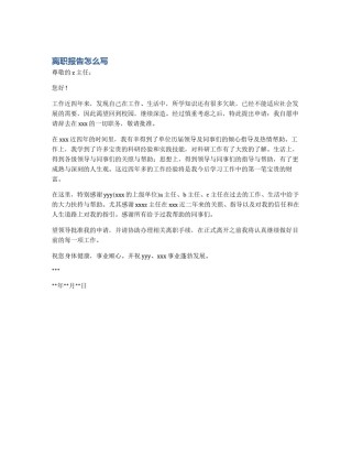 离职报告怎么写