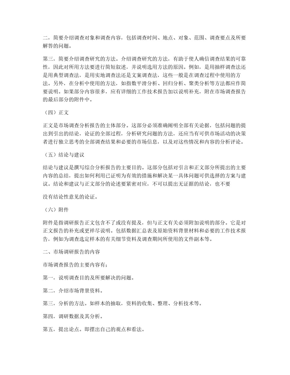 市场调研报告格式_第1页