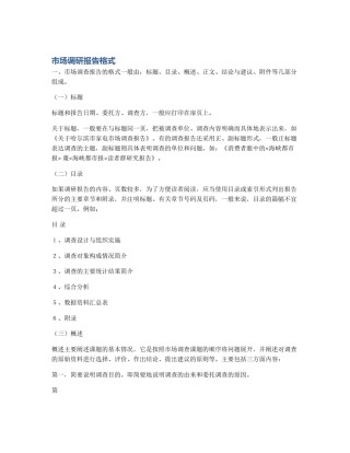市场调研报告格式