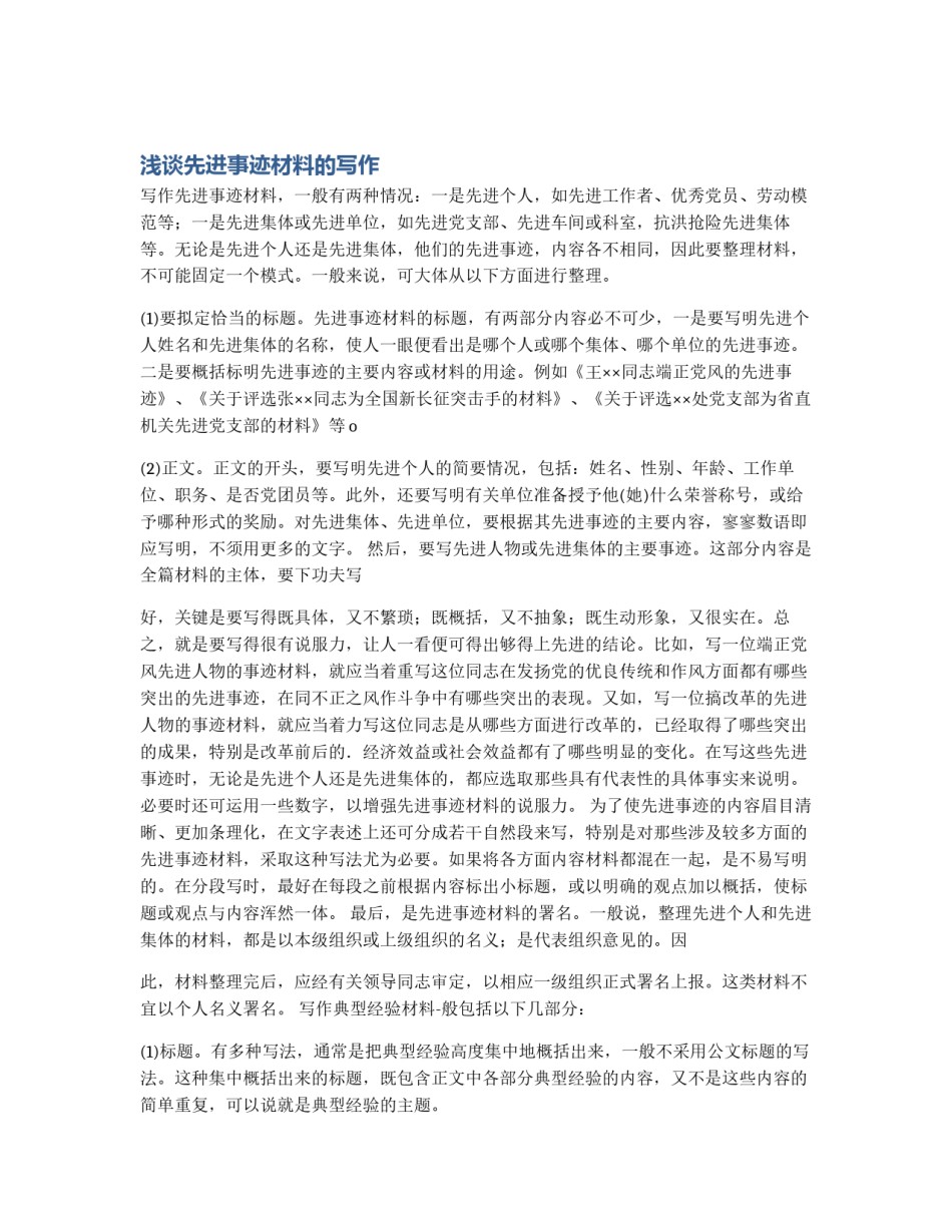 浅谈先进事迹材料的写作_第1页