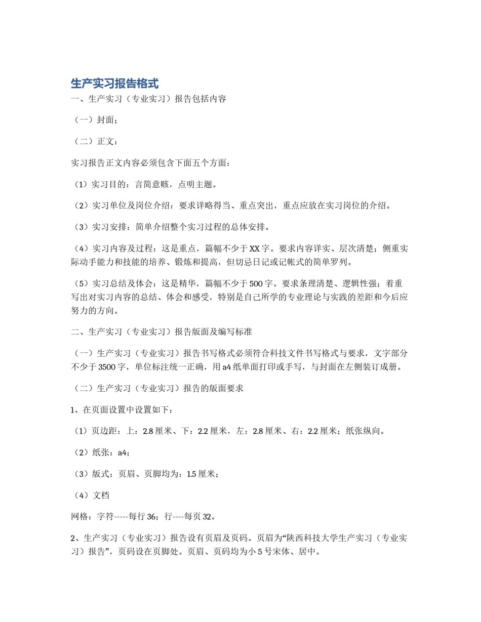 生产实习报告格式_第1页