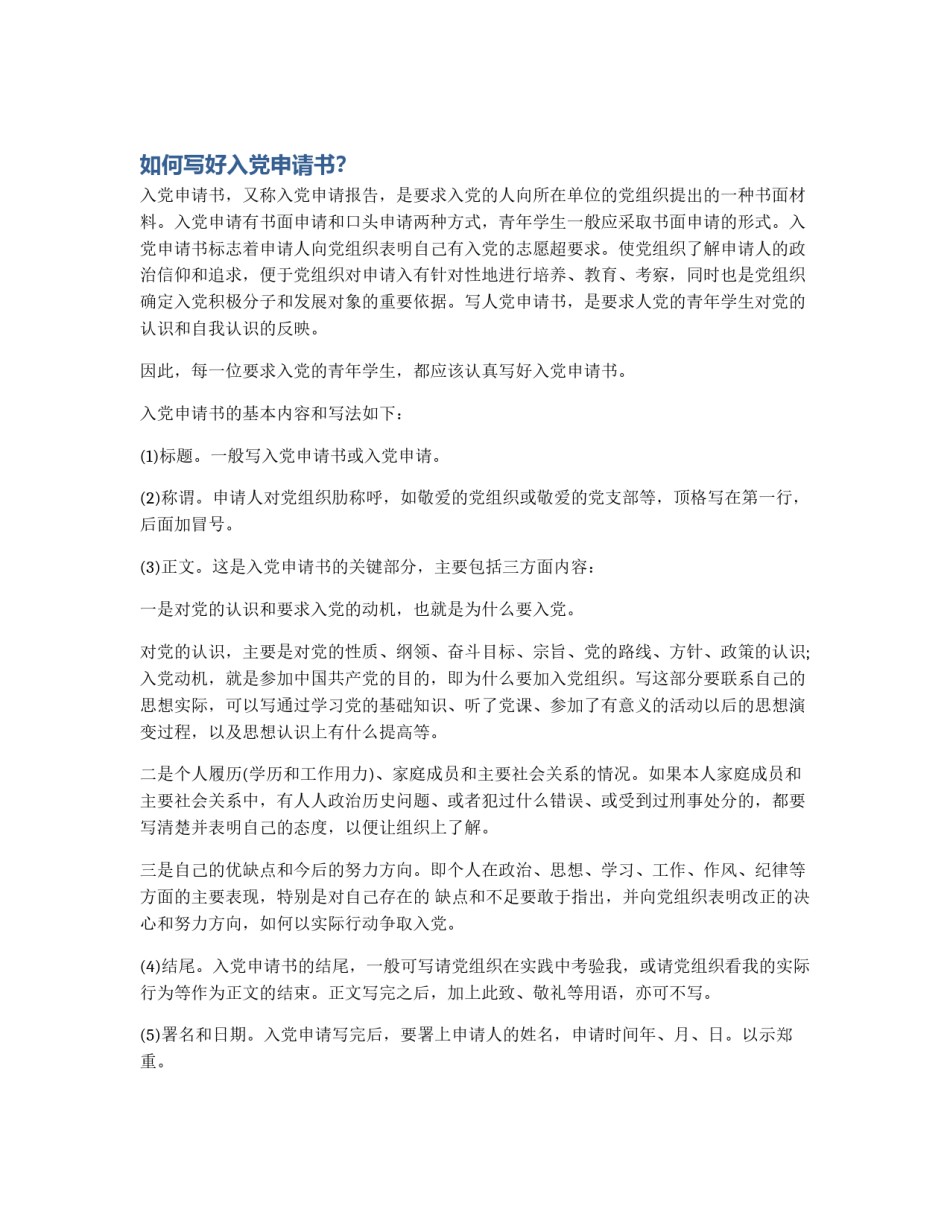 如何写好入党申请书？_第1页