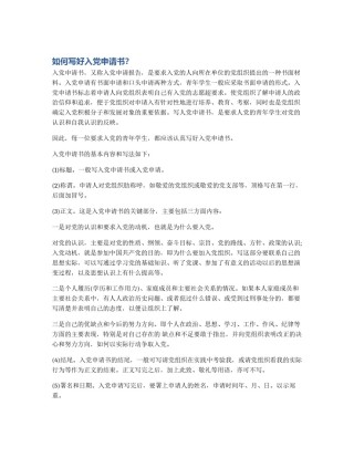 如何写好入党申请书？