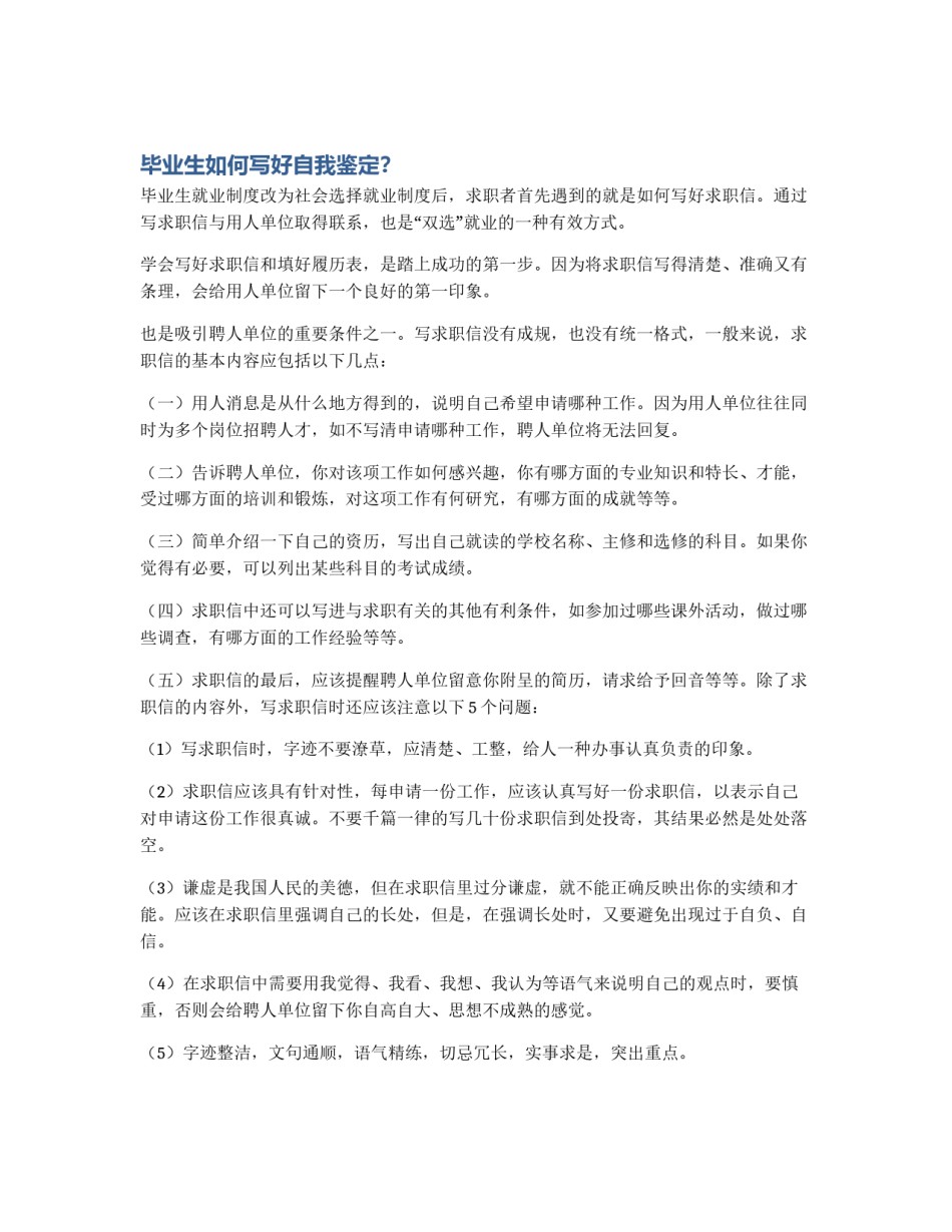 毕业生如何写好自我鉴定？_第1页