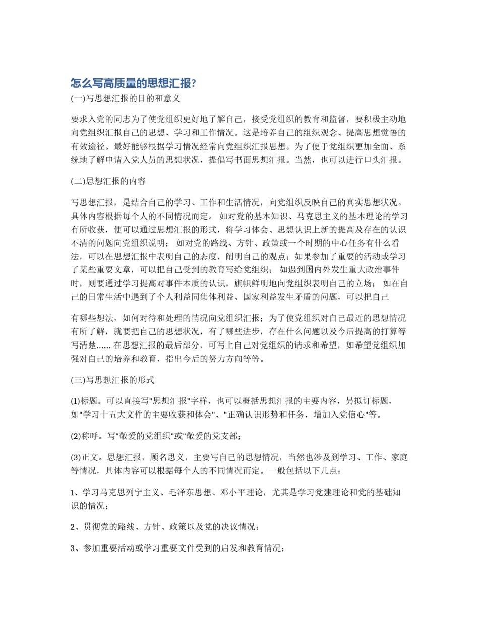 怎么写高质量的思想汇报?_第1页