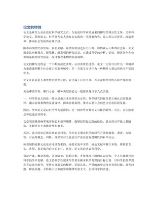 论文的特性