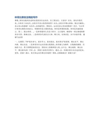 体育比赛发言稿的写作