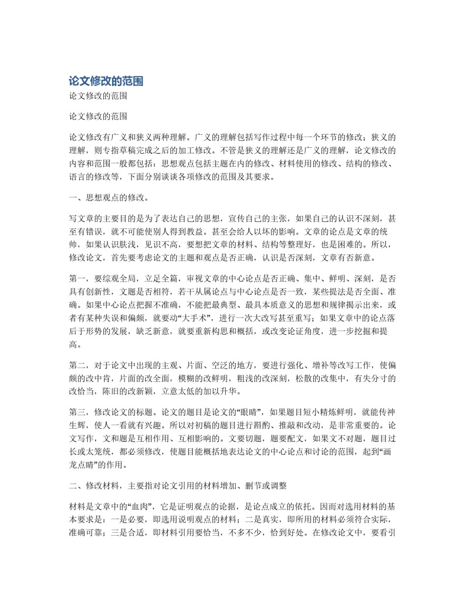 论文修改的范围_第1页