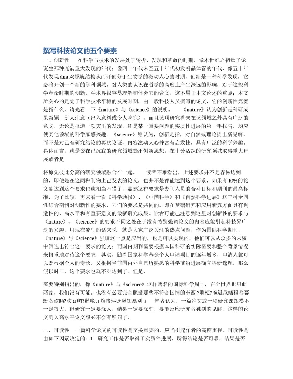 撰写科技论文的五个要素_第1页