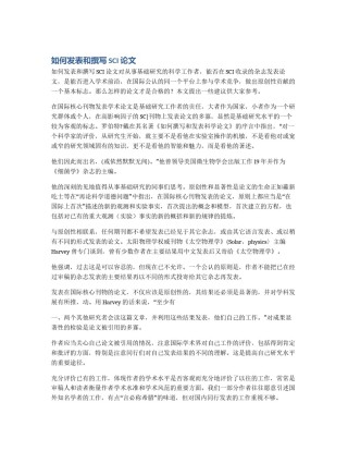 如何发表和撰写SCI论文