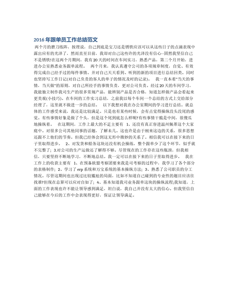 2016年跟单员工作总结范文_第1页