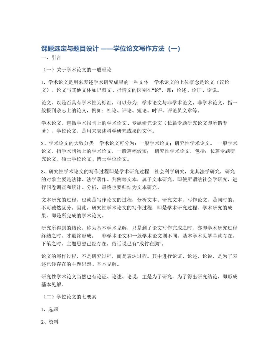 课题选定与题目设计 ――学位论文写作方法（一）_第1页