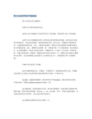 博士生如何写好开题报告