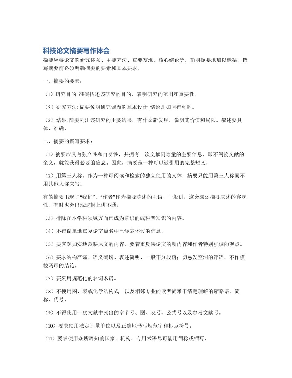 科技论文摘要写作体会_第1页