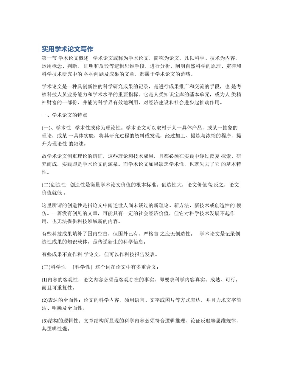 实用学术论文写作_第1页
