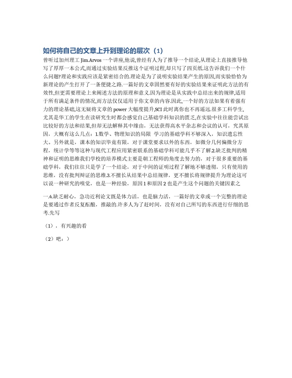 如何将自己的文章上升到理论的层次（1）_第1页