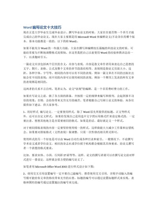 Word编写论文十大技巧